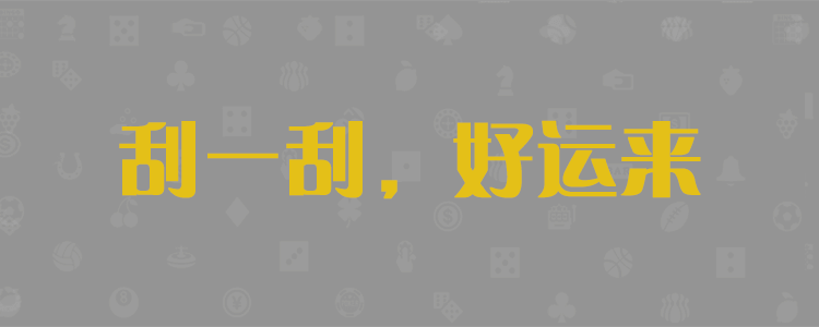 常胜28大神预测